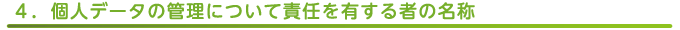 個人データの管理について責任を有する者の名称